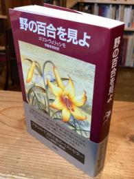野の百合を見よ