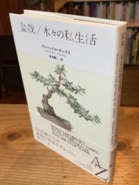 盆栽/木々の私生活