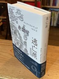 逃亡派