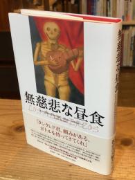 無慈悲な昼食