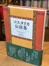 コスタリカ伝説集