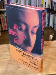 赤い薔薇ソースの伝説