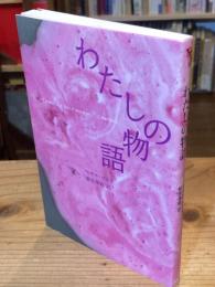わたしの物語
