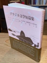 ブラジル文学短篇集