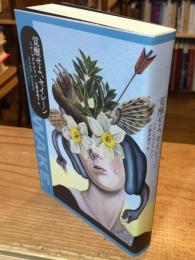 覚醒せよ、セイレーン