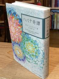 ハバナ奇譚