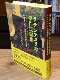 ラテンアメリカ傑作短編集 : 中南米スペイン語圏文学史を辿る