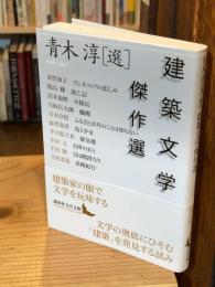 建築文学傑作選