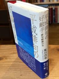 平成俳句の好敵手 : 俳句精神の今
