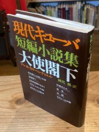 現代キューバ短編小説集