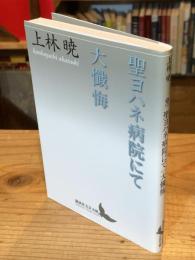 聖ヨハネ病院にて 大懺悔
