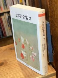 太宰治全集 2 二十世紀旗手・富岳百景・愛と美について　ほか