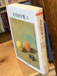 太宰治全集 3 　八十八夜、女人訓戒、走れメロスほか