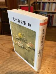 太宰治全集　10 もの思う葦、わが半生を語る、如是我聞ほか