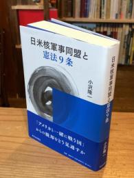 日米核軍事同盟と憲法9条
