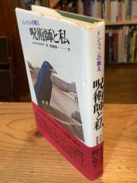 呪術師と私 : ドン・ファンの教え