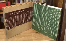 デザインの諸問題