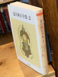 夏目漱石全集 〈2〉 倫敦塔　幻影の盾　坊っちゃんほか
