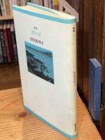 歌集　夢の岸　＜玲瓏叢書9＞