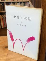 子育ての記　Ⅱ（2の1冊のみ）
