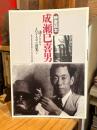 成瀬巳喜男 : 透きとおるメロドラマの波光よ <映画読本>