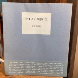 辻まことの思い出