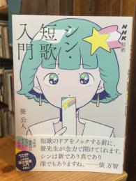 シン・短歌入門