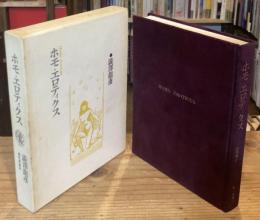 ホモ・エロティクス