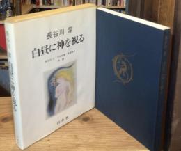 白昼に神を視る