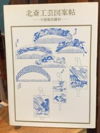 北斎工芸図案帖 : 今様櫛〓雛形