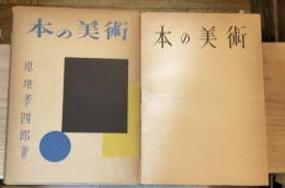 本の美術