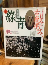 古美術 緑青　9　しみじみ、古唐津。 ; ディテールの美肌
