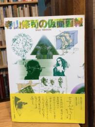 寺山修司の仮面画報