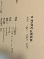 寺山修司の仮面画報