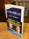 人文知は武器になる