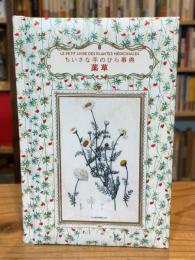 薬草 ：ちいさな手のひら事典