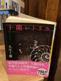 十蘭レトリカ
