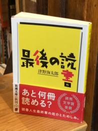 最後の読書
