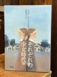 それぞれの少女時代