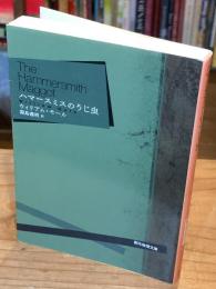 ハマースミスのうじ虫