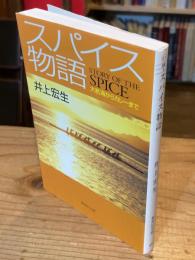 スパイス物語