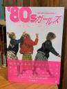 '80sガールズファッションブック