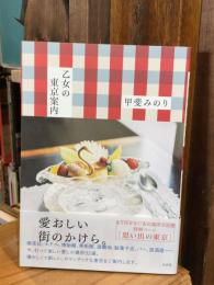 【イラストサイン入】乙女の東京案内