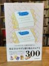 新版　東京手みやげと贈り物カタログ