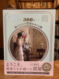 366日絵のなかの部屋をめぐる旅