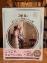 366日絵のなかの部屋をめぐる旅