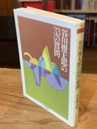 谷川俊太郎の33の質問