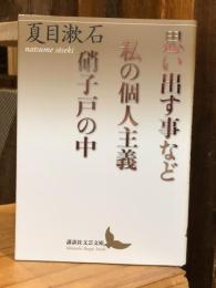 思い出す事など 私の個人主義 硝子戸の中