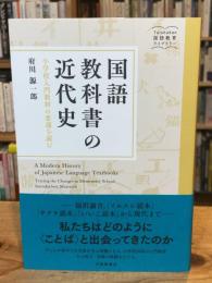 国語教科書の近代史 小学校入門教材の変遷を読む＜大修館国語教育ライブラリー＞
