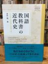 国語教科書の近代史 小学校入門教材の変遷を読む＜大修館国語教育ライブラリー＞